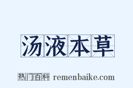 汤液本草是什么意思的图片